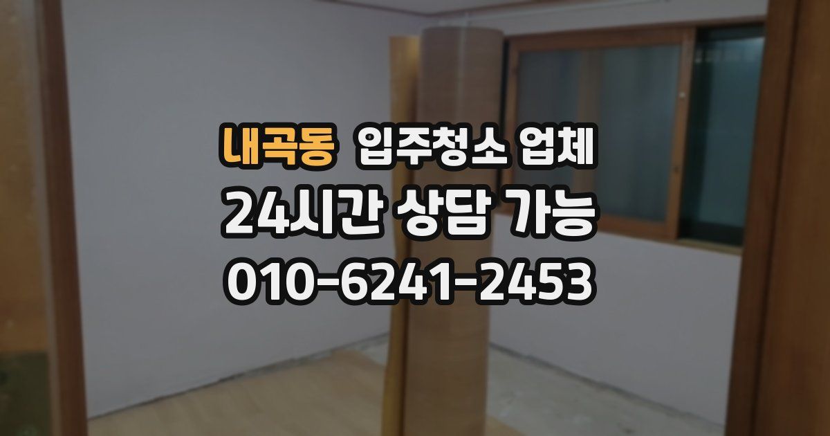 내곡동 입주청소 업체
