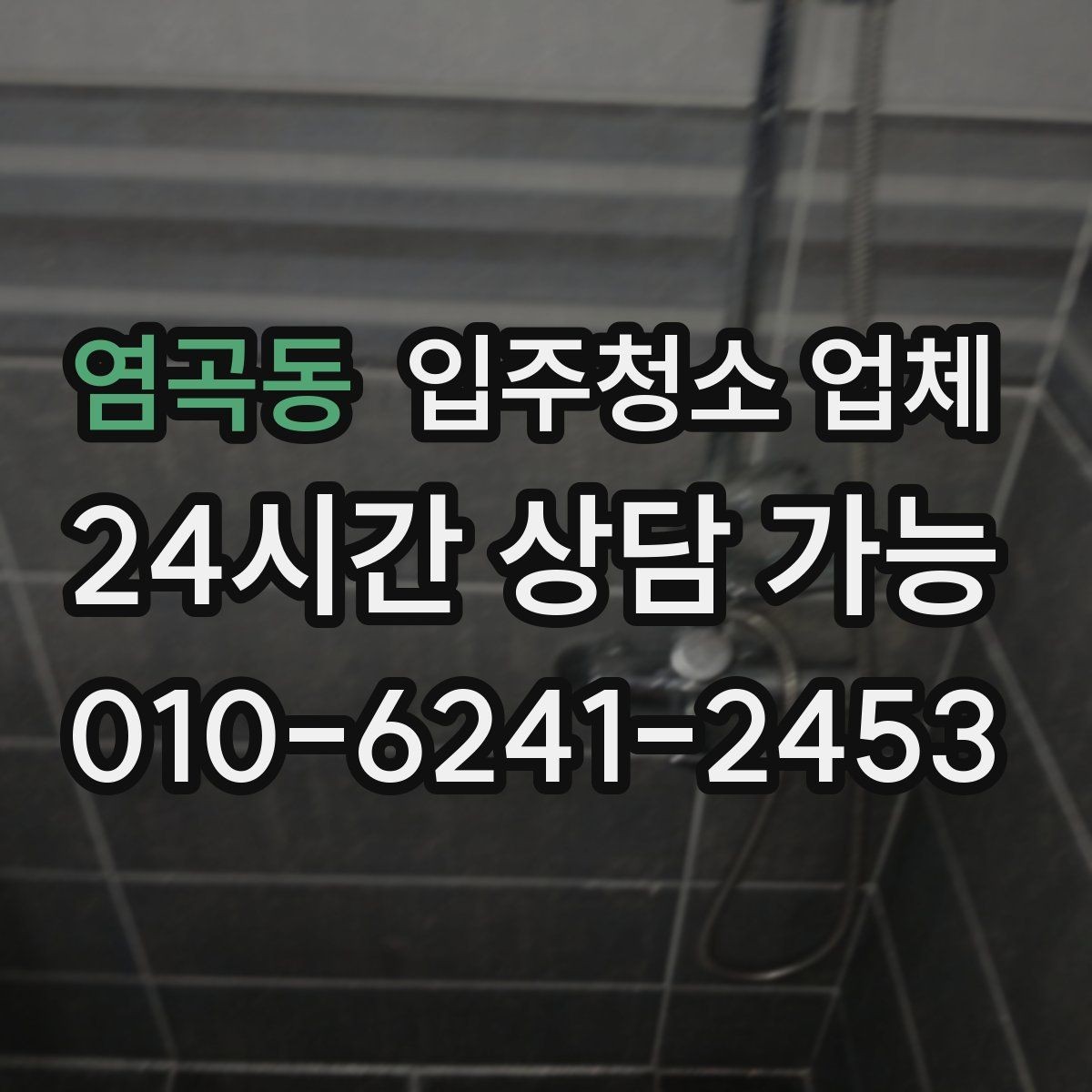 염곡동 입주청소 업체 견적 상담이 꼭 필요한 이유