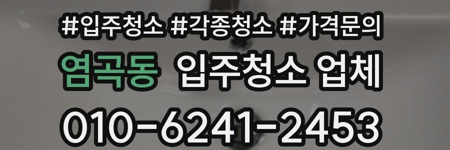 염곡동 입주청소 업체