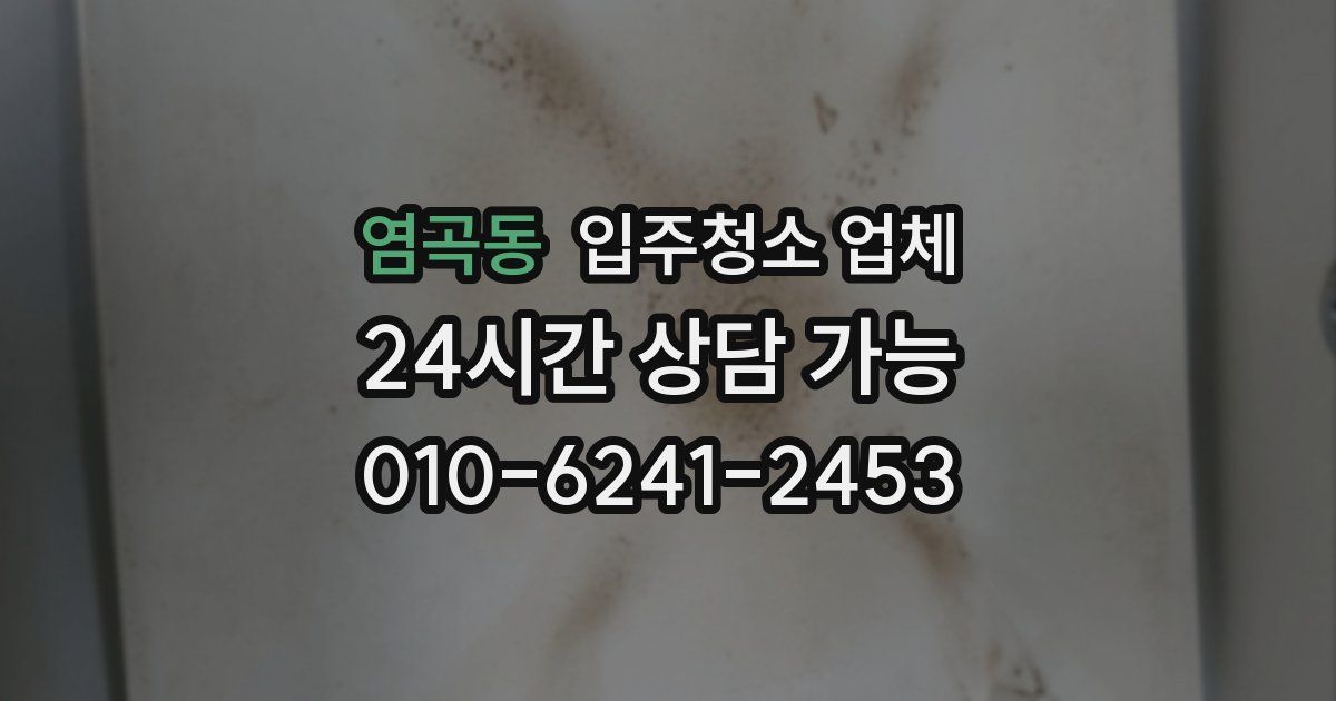 염곡동 입주청소 업체
