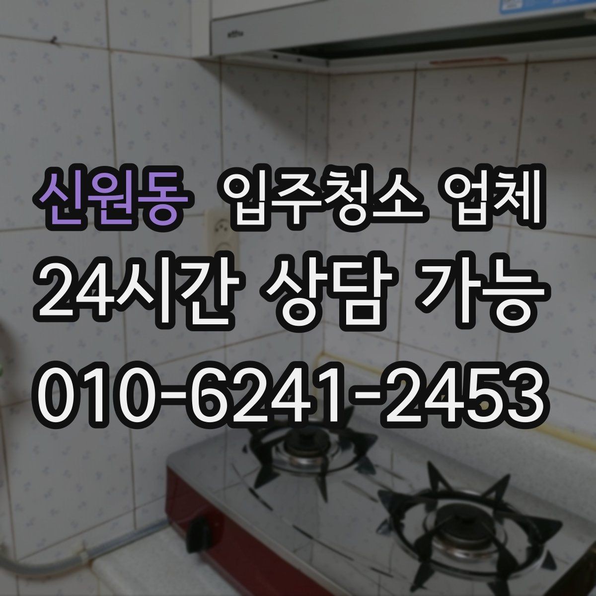 신원동 입주청소 업체 서비스 범위와 추가 요청 기준