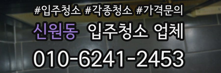 신원동 입주청소 업체