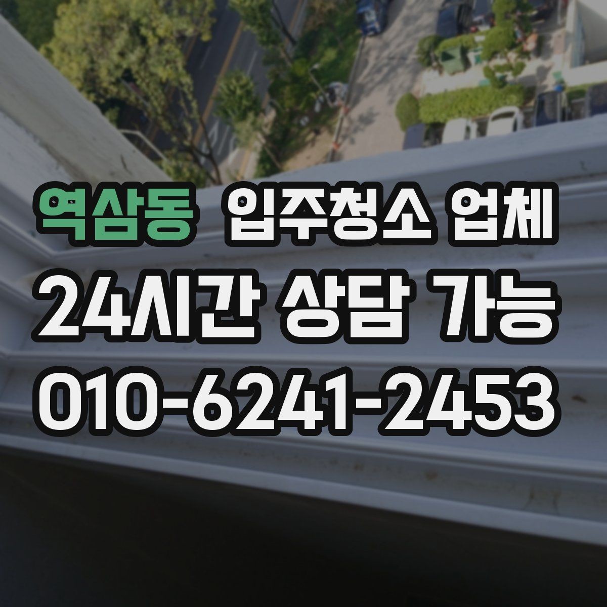 역삼동 입주청소 업체 작업 시간은 어떻게 달라질까