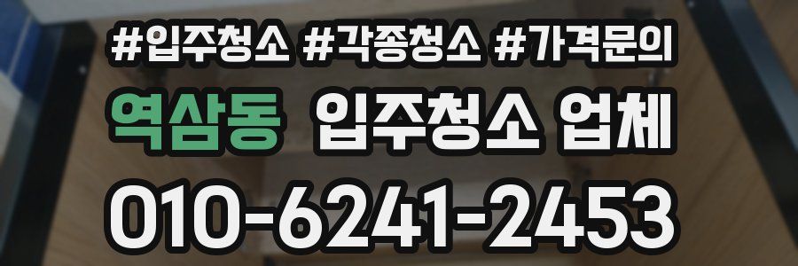 역삼동 입주청소 업체