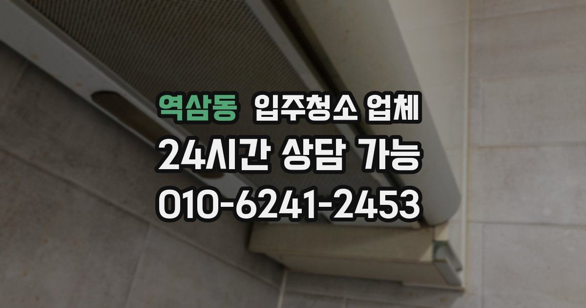 역삼동 입주청소 업체
