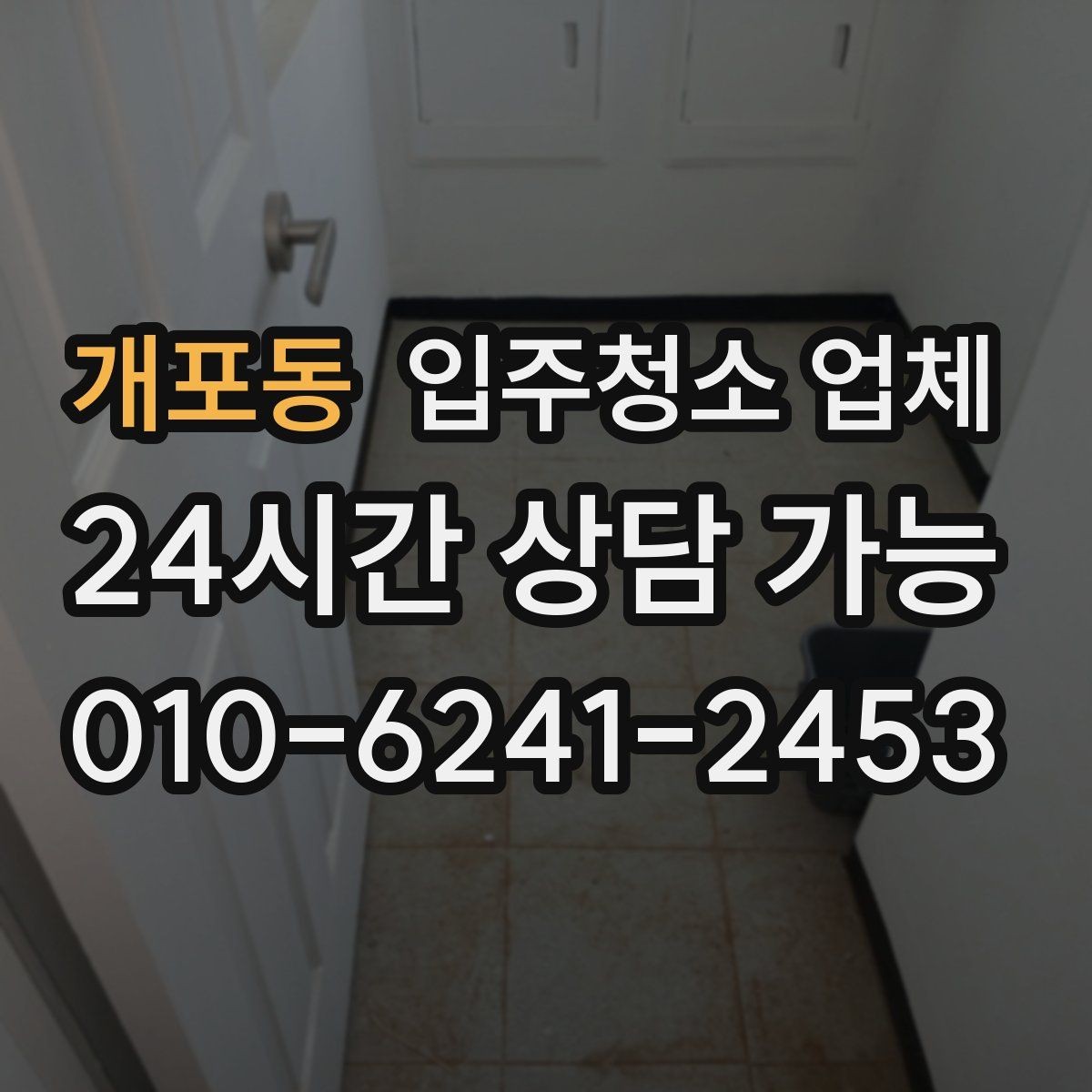 개포동 입주청소 업체 청소 범위는 어디까지일까