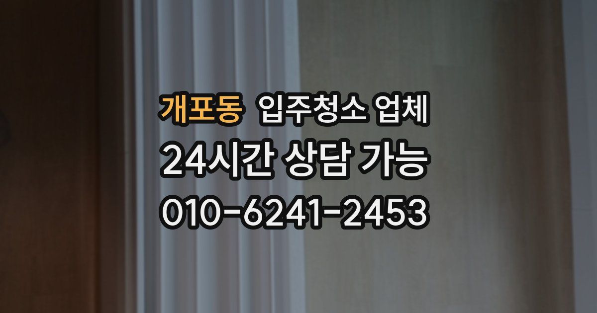 개포동 입주청소 업체