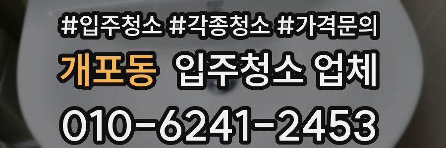 개포동 입주청소 업체