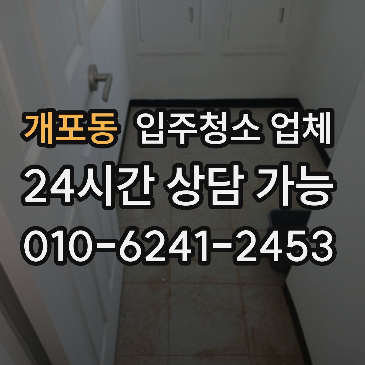 개포동 입주청소 업체