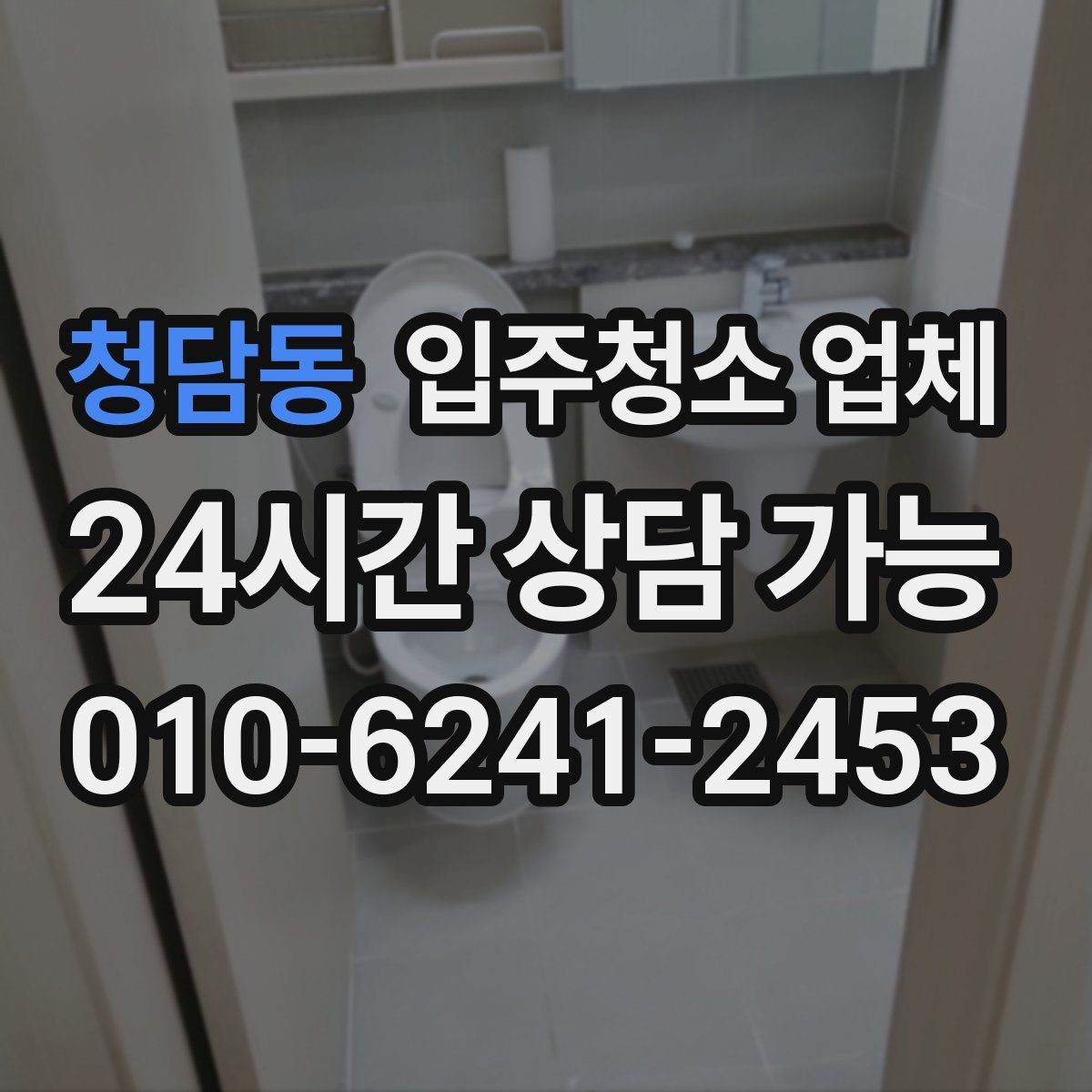 청담동 입주청소 업체 고를 때 가격만 보면 안 되는 이유