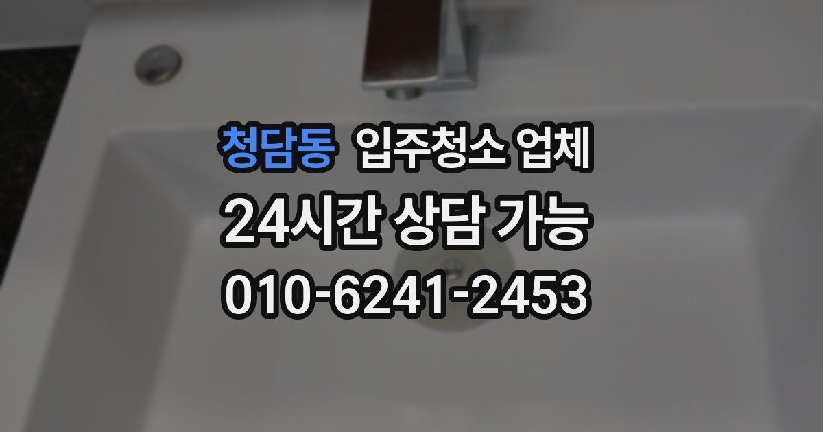 청담동 입주청소 업체