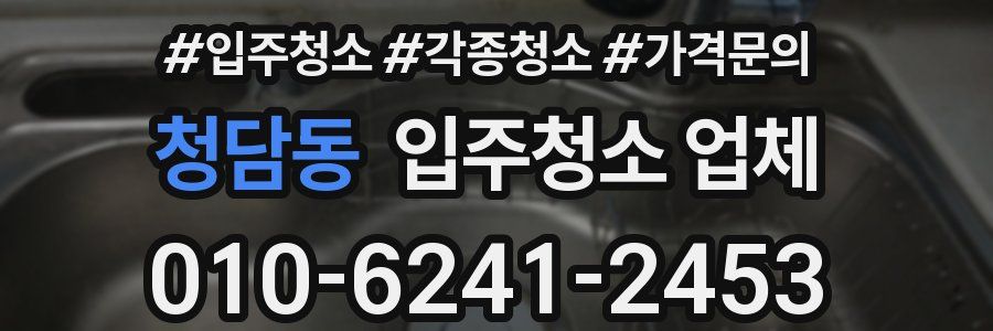 청담동 입주청소 업체