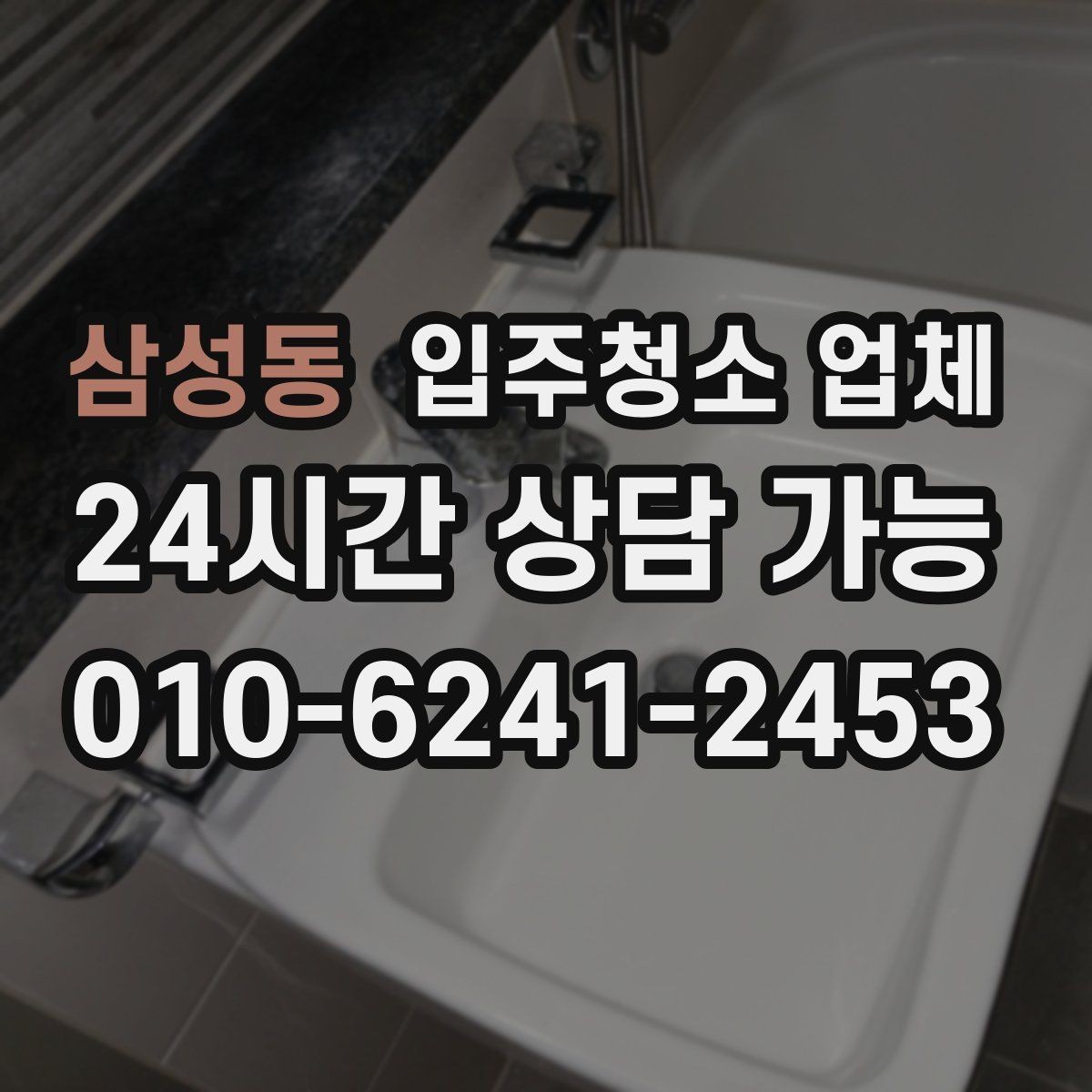 삼성동 입주청소 업체 현장 추가요금 발생하는 경우