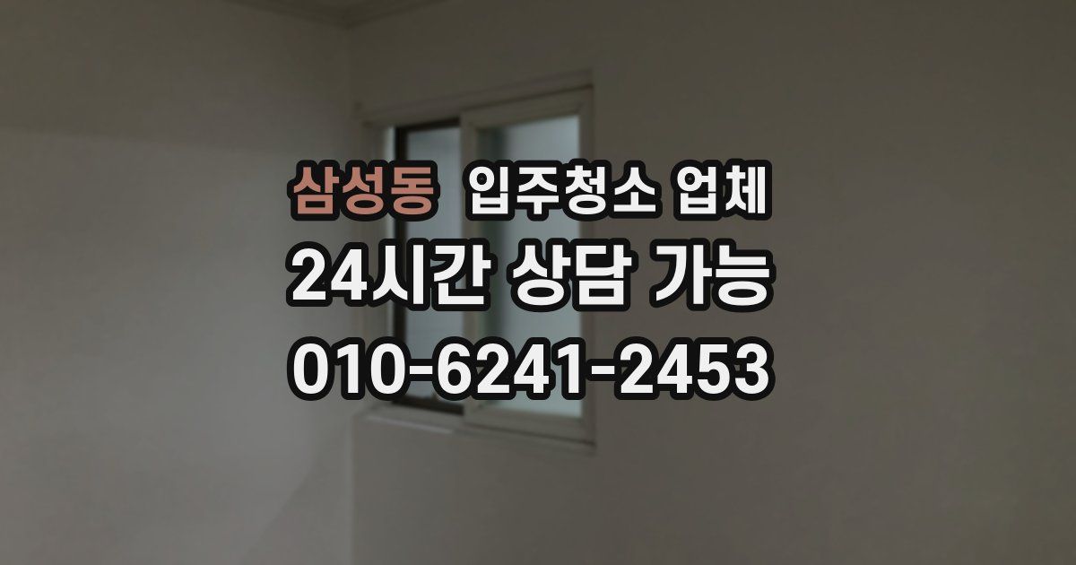 삼성동 입주청소 업체