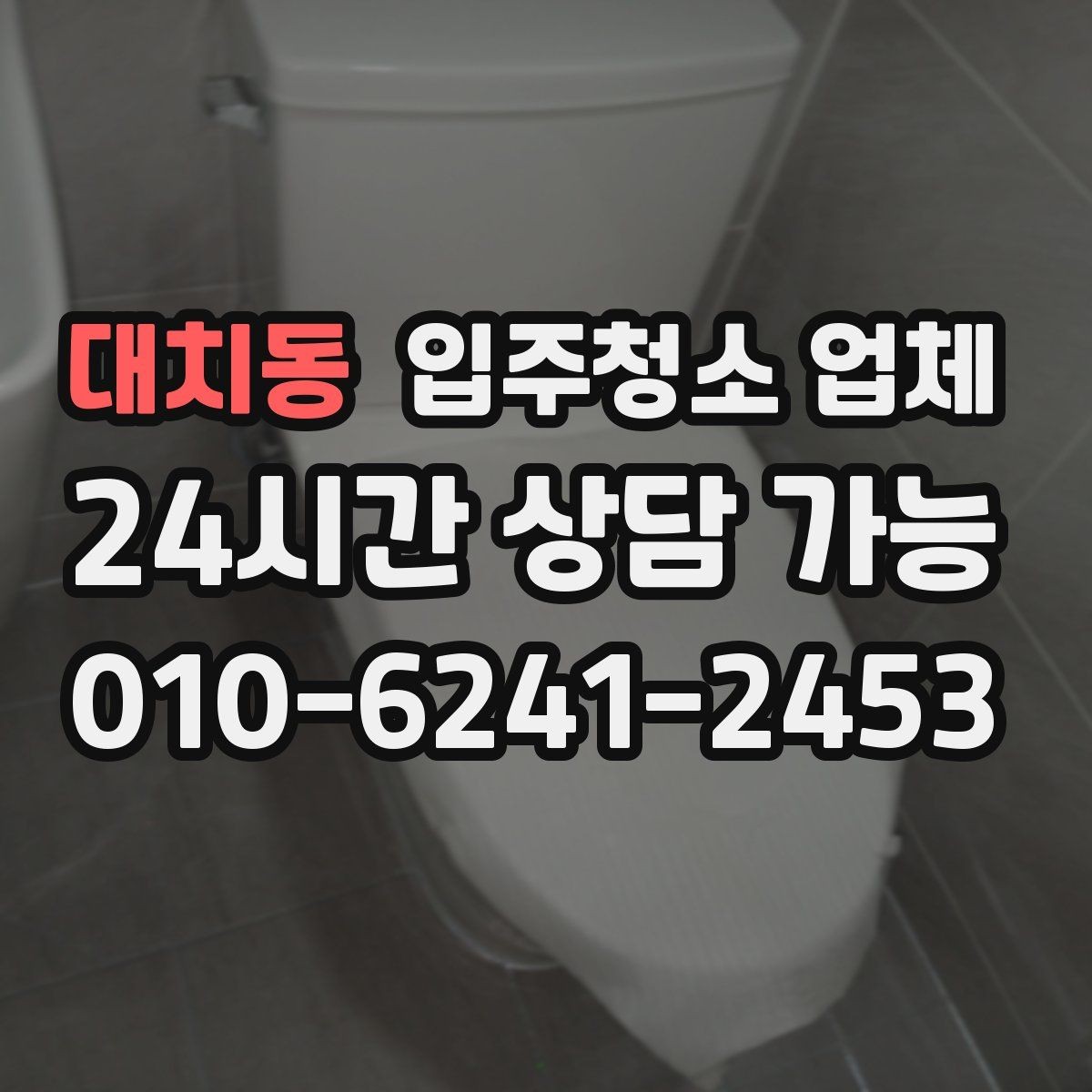 대치동 입주청소 업체 선택 기준을 쉽게 정리