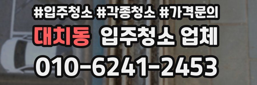 대치동 입주청소 업체
