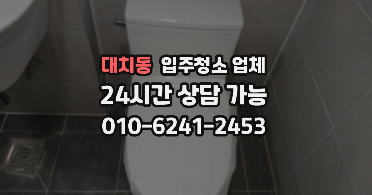 대치동 입주청소 업체