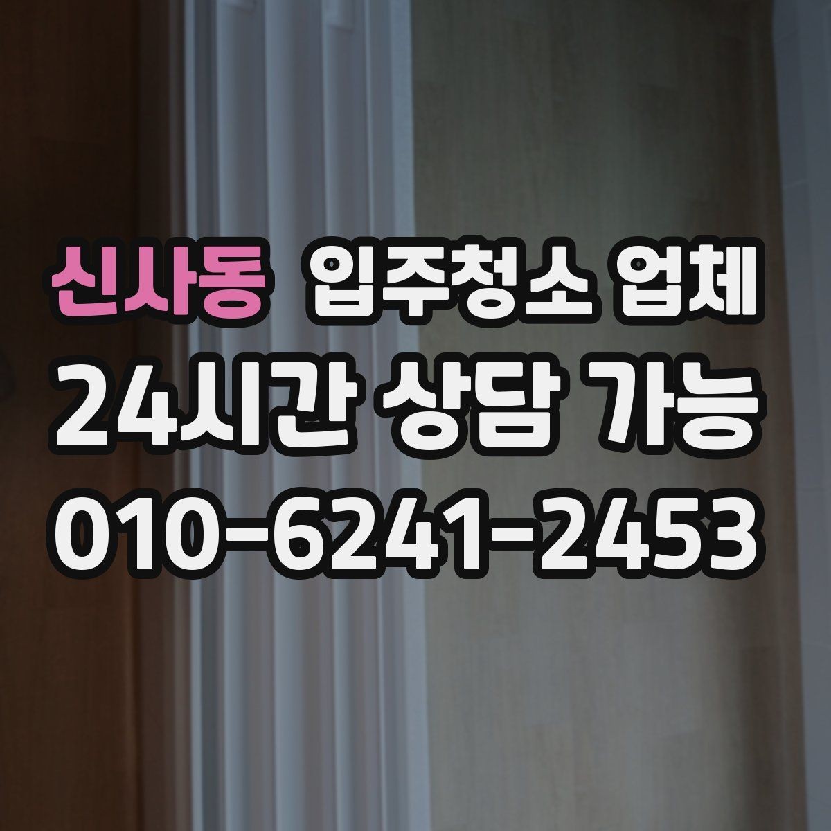 신사동 입주청소 업체 이용 전 준비하면 좋은 것들