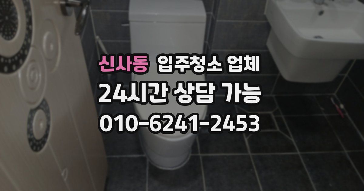 신사동 입주청소 업체
