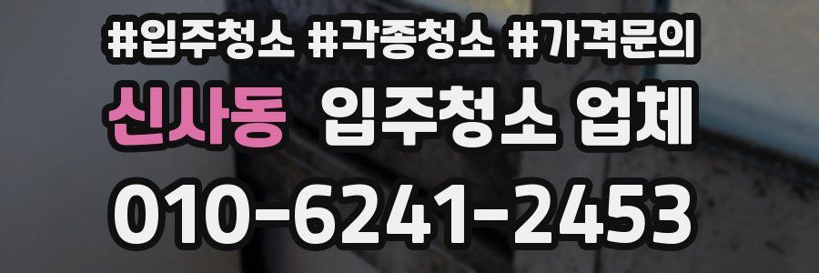 신사동 입주청소 업체