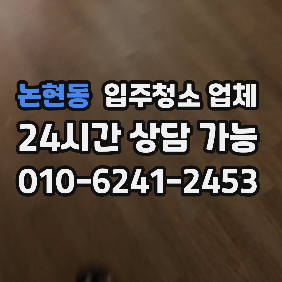 논현동 입주청소 업체 첫 이용자를 위한 체크리스트