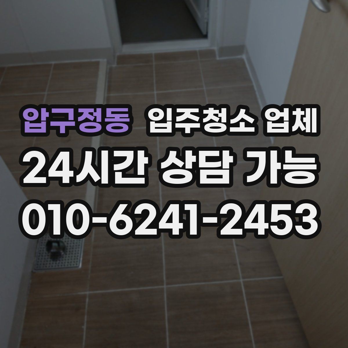 압구정동 입주청소 업체 만족도를 높이는 예약 커뮤니케이션