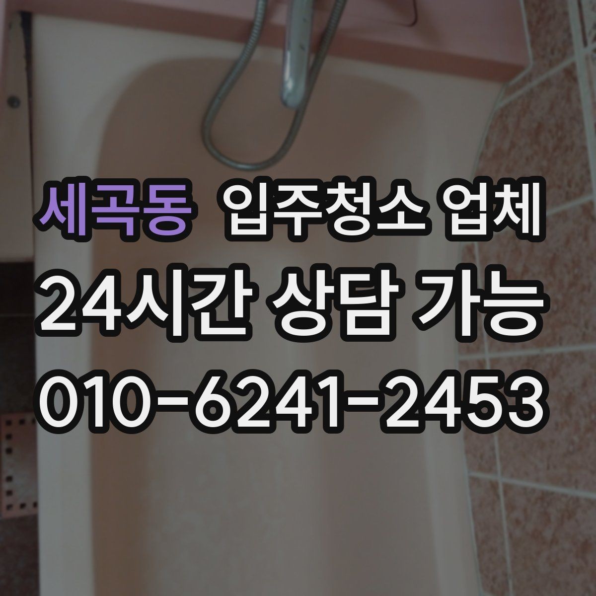 세곡동 입주청소 업체 이용 전 알아야 할 현실적인 포인트