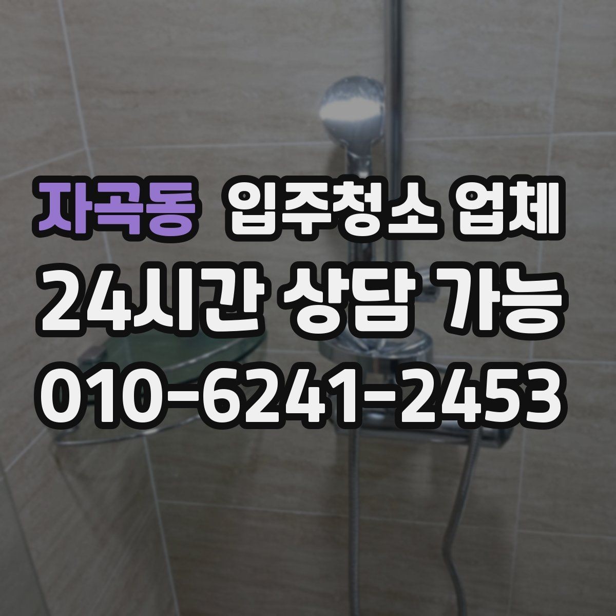 자곡동 입주청소 업체 이용 시 자주 생기는 오해