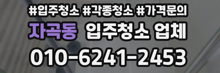 자곡동 입주청소 업체