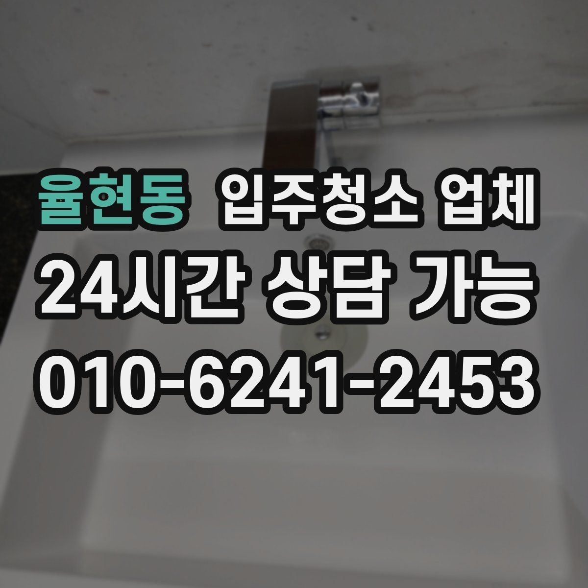 율현동 입주청소 업체 선택할 때 피해야 할 상황
