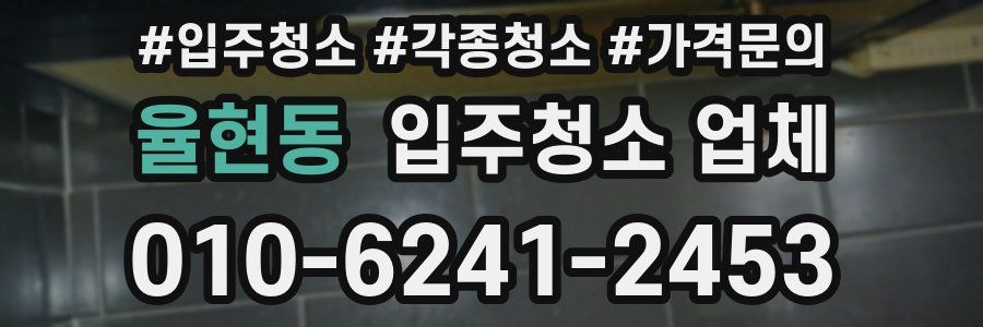 율현동 입주청소 업체