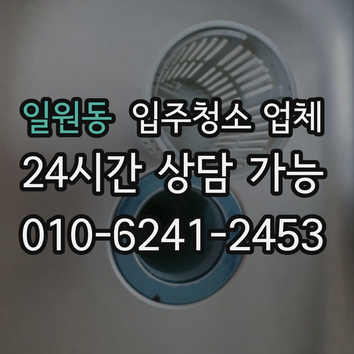 일원동 입주청소 업체 선택 전 비교하면 좋은 항목들