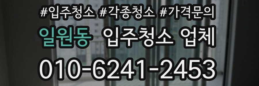 일원동 입주청소 업체