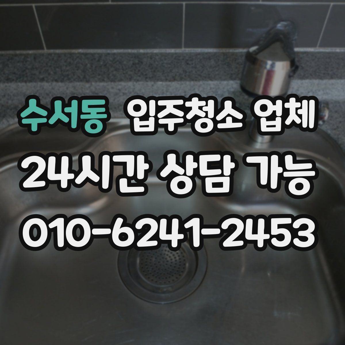 수서동 입주청소 업체 비용이 달라지는 이유와 기준