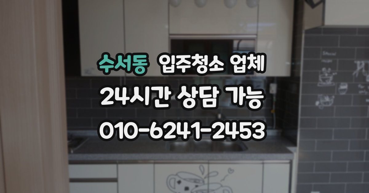 수서동 입주청소 업체