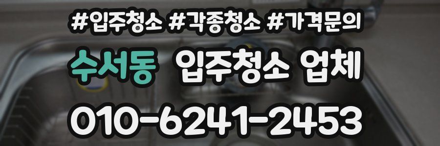 수서동 입주청소 업체