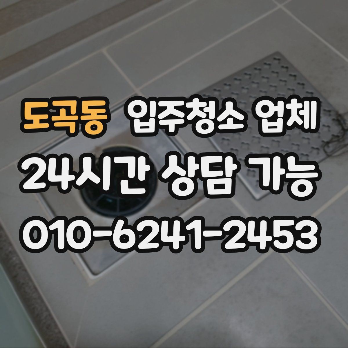 도곡동 입주청소 업체 이용 전 날씨와 일정도 중요한 이유