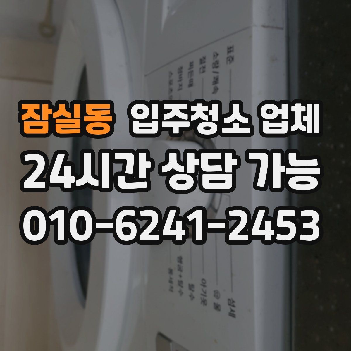 잠실동 입주청소 업체 별로 제공 내용이 다른 이유