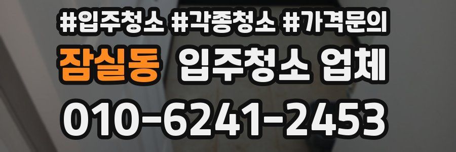 잠실동 입주청소 업체