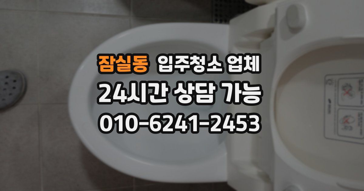 잠실동 입주청소 업체