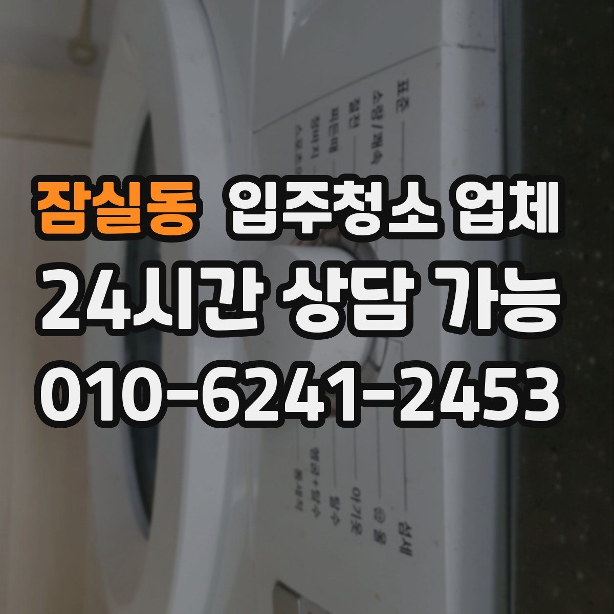 잠실동 입주청소 업체
