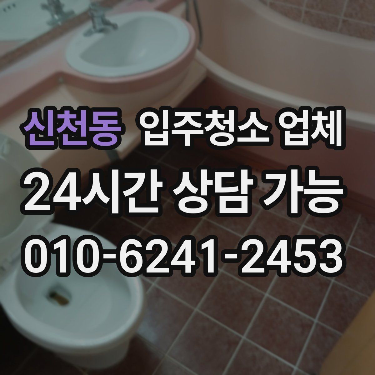 신천동 입주청소 업체 비교 시 확인할 청소 도구와 방식