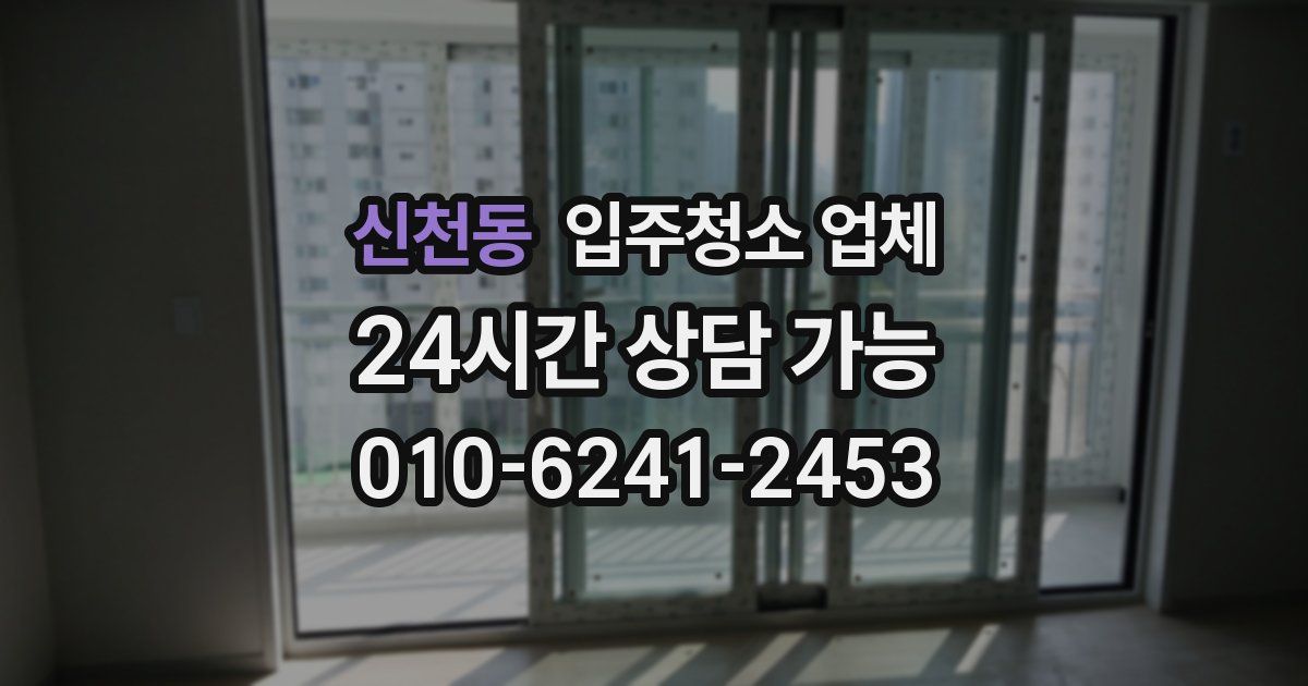 신천동 입주청소 업체