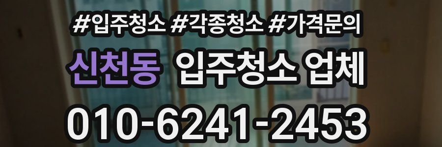 신천동 입주청소 업체