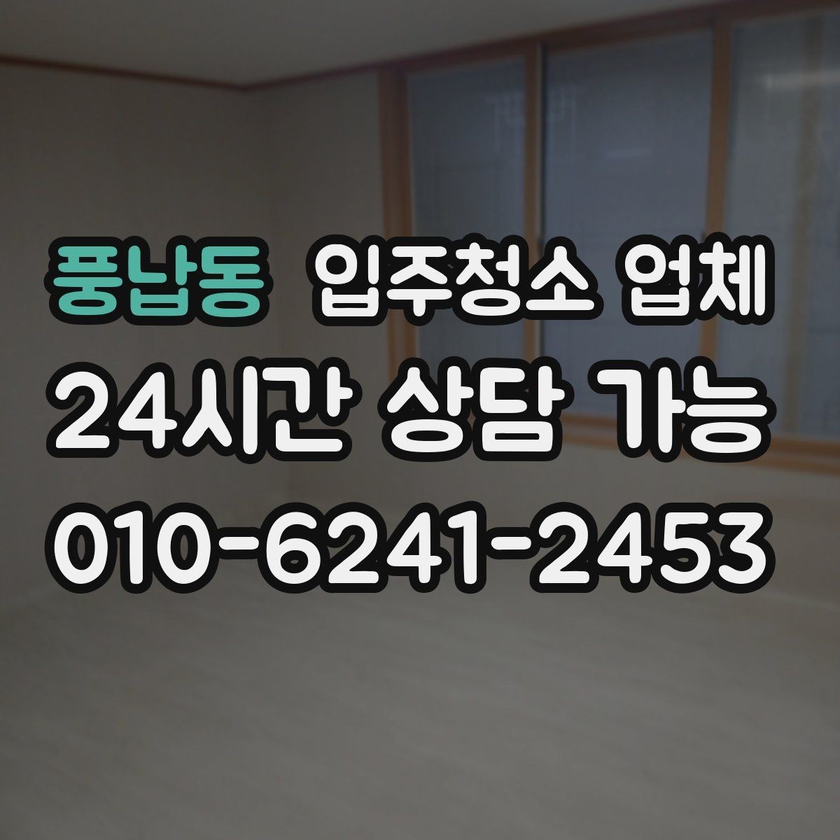 풍납동 입주청소 업체 마감 전 점검해야 할 부분