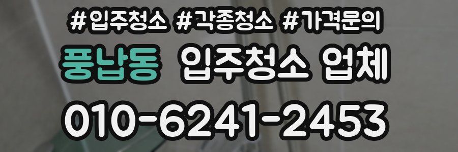 풍납동 입주청소 업체