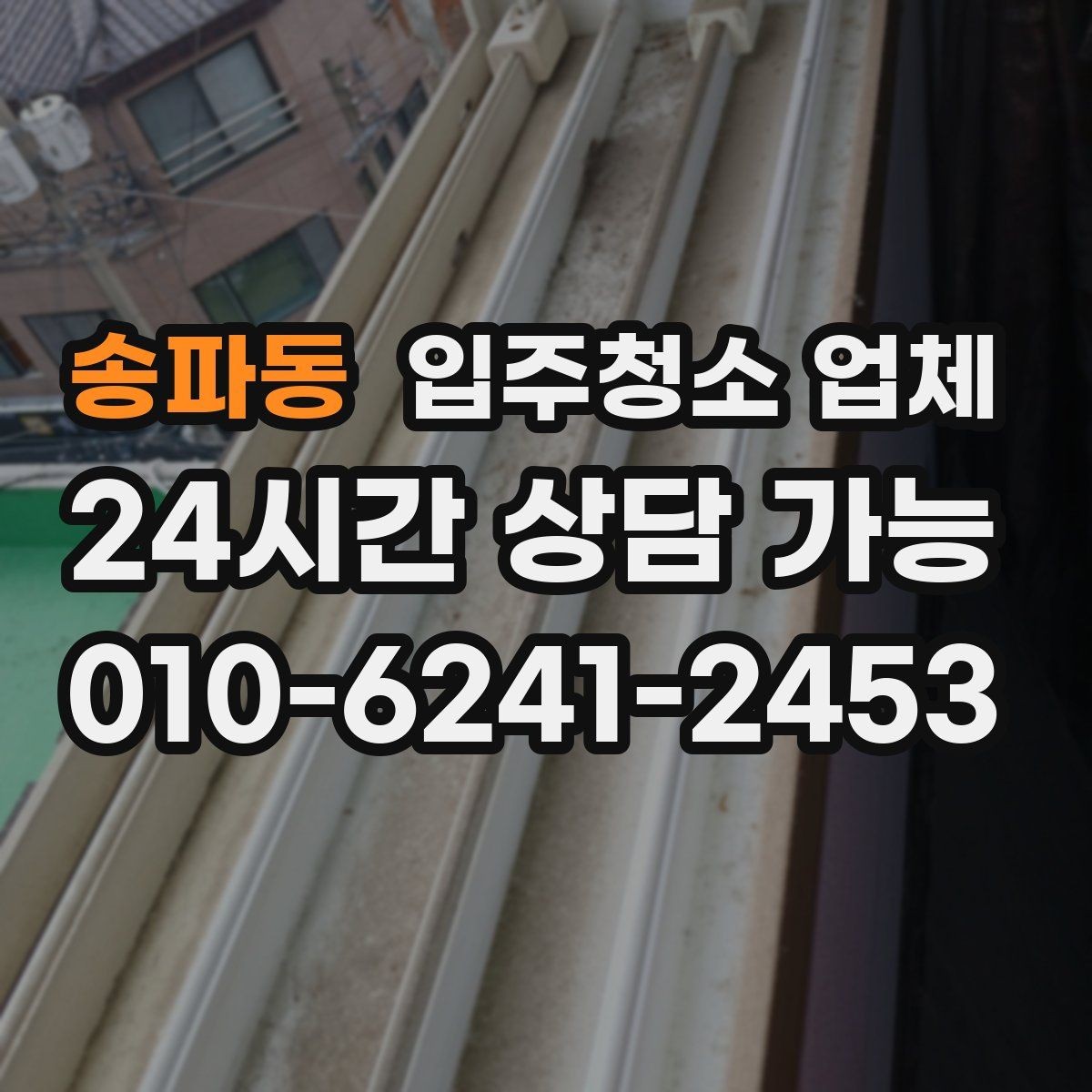 송파동 입주청소 업체 결과를 확인하는 현실적인 방법