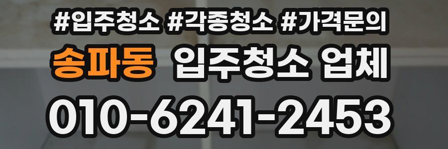 송파동 입주청소 업체