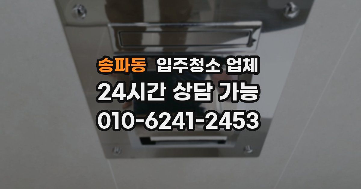 송파동 입주청소 업체