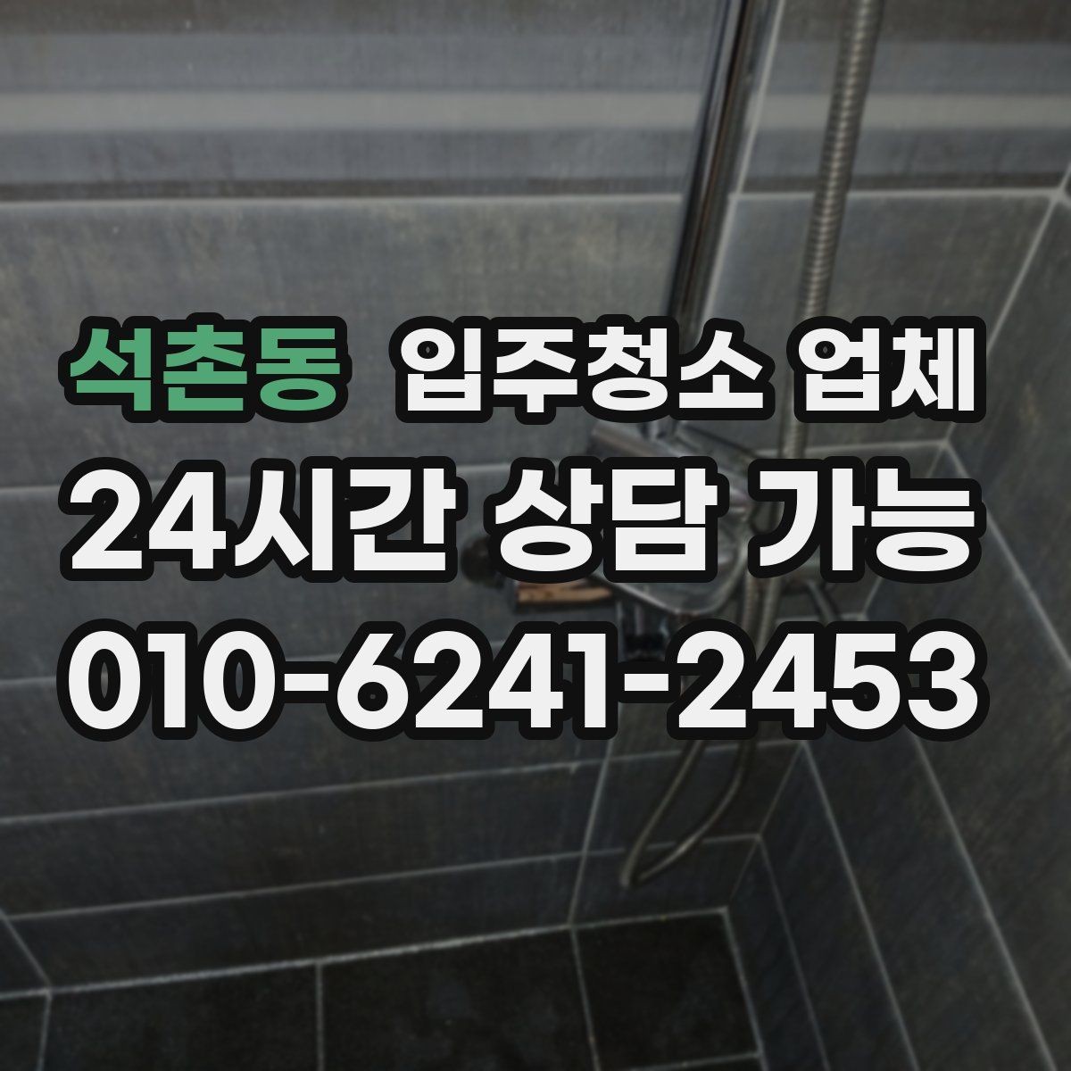 석촌동 입주청소 업체 이용 경험을 기준으로 보는 체크리스트